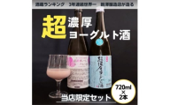 超濃厚ヨーグルト酒&超濃厚いちごヨーグルト酒　2本セット各720ml【1599688】