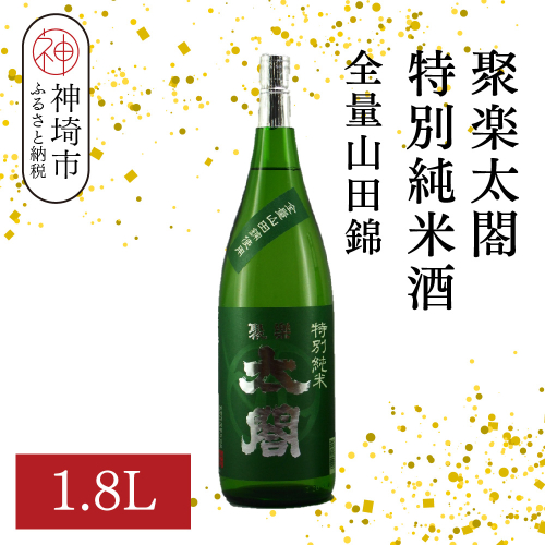 聚楽太閤特別純米酒全量山田錦 1.8L【酒 日本酒 特別純米酒 清酒 やや濃醇辛口 山田錦 低温発酵 ふるさと納税】(H116189) 2177001 - 佐賀県神埼市