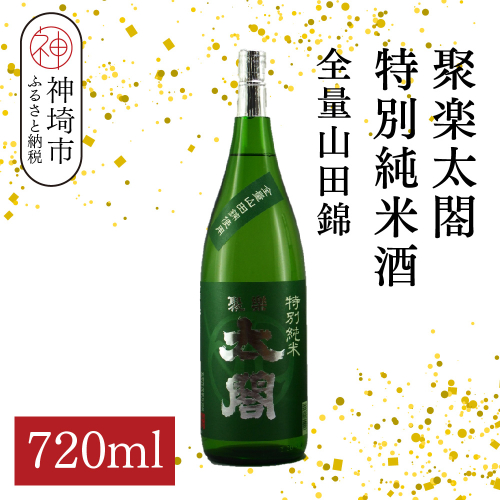 聚楽太閤特別純米酒全量山田錦 720ml【酒 日本酒 特別純米酒 清酒 やや濃醇辛口 山田錦 低温発酵 ふるさと納税】(H116190) 2177002 - 佐賀県神埼市