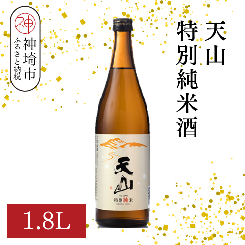 天山特別純米酒 1.8L【酒 日本酒 特別純米酒 定番酒 晩酌酒 ふるさと納税】(H116191) 2177004 - 佐賀県神埼市
