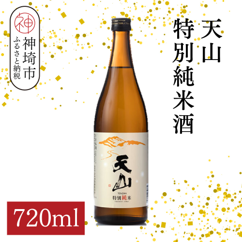 天山特別純米酒 720ml【酒 日本酒 特別純米酒 定番酒 晩酌酒 ふるさと納税】(H116192) 2177005 - 佐賀県神埼市