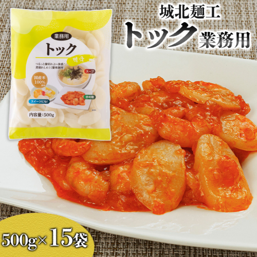 【城北麺工】トック業務用 500g×15袋 FY25-179 2177006 - 山形県山形市