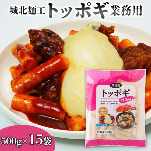 【城北麺工】トッポギ業務用 500g×15袋 FY25-180 2177007 - 山形県山形市