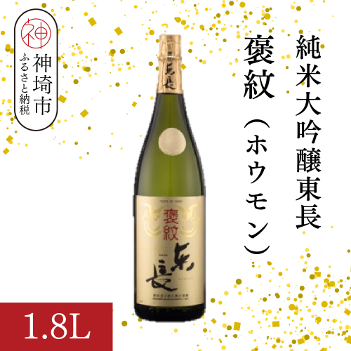 純米大吟醸東長褒紋(ホウモン) 1.8L【酒 日本酒 純米大吟醸酒 山田錦 金賞受賞 ふるさと納税】(H116216) 2177011 - 佐賀県神埼市