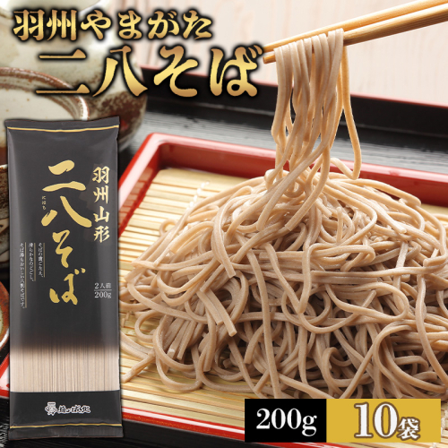 【城北麺工】羽州やまがた二八そば 200g×10袋 (20人前) FY25-184 2177012 - 山形県山形市