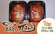 【7月配送】 [カット済み]筑北村 特産 西条白菜（夏白菜）のキムチ　松ちゃんキムチ工房の元（ゲン） キムチ 1kg（500g×2） | 惣菜 野菜 産直 産地直送 生産者直送 長野県