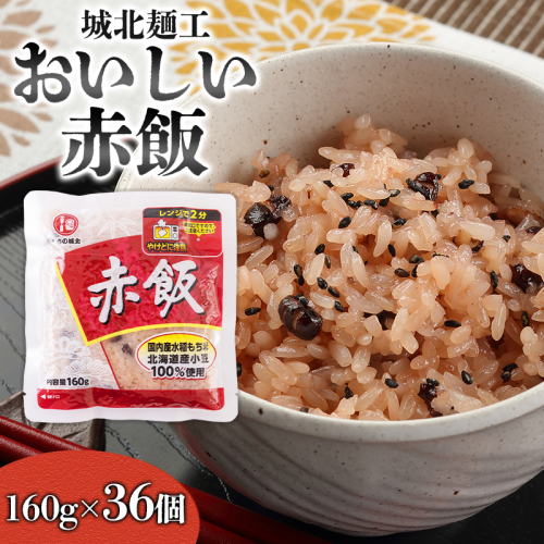 【城北麺工】おいしい赤飯 160g×36個入 FY25-186 2177070 - 山形県山形市