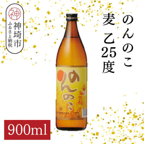 のんのこ 麦 乙25 900ml【酒 焼酎 麦焼酎 白麹仕込み 二条大麦 ふるさと納税】(H116219) 2177071 - 佐賀県神埼市
