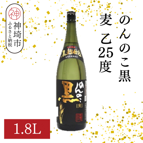 のんのこ黒 麦 乙25 1.8L【酒 焼酎 麦焼酎 黒麹仕込み 二条大麦 熟成 濾過 ふるさと納税】(H116220) 2177072 - 佐賀県神埼市