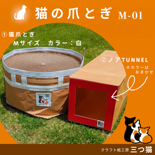 猫爪とぎセット(爪とぎ・猫トンネル) M-01 FY25-194 2177073 - 山形県山形市