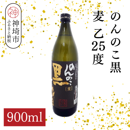 のんのこ黒 麦 乙25 900ml【酒 焼酎 麦焼酎 黒麹仕込み 二条大麦 熟成 濾過 ふるさと納税】(H116221) 2177075 - 佐賀県神埼市