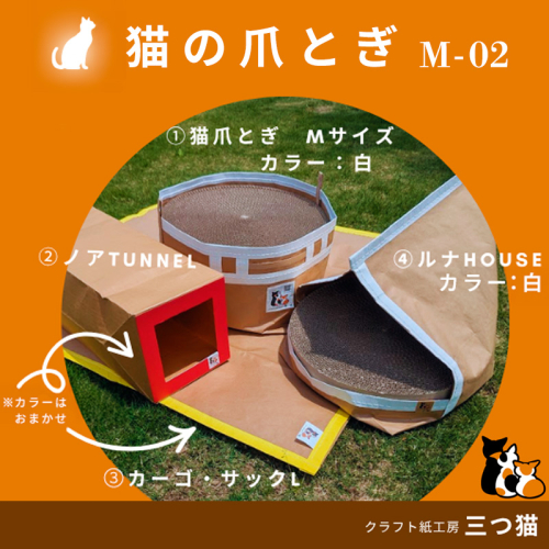 猫爪とぎセット(猫爪とぎ・猫トンネル・猫ハウス・カーゴサック) M-02 FY25-195 2177076 - 山形県山形市