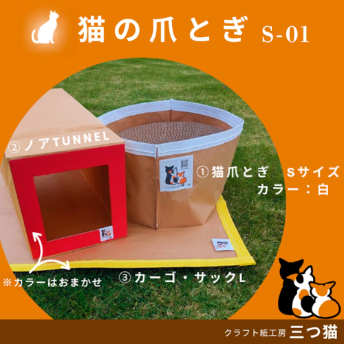 猫爪とぎセット(猫爪とぎ・猫トンネル・カーゴサック) S-01 FY25-196 2177078 - 山形県山形市