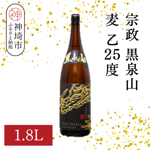 宗政 黒泉山 麦 乙25 1.8L【酒 焼酎 麦焼酎 黒麹仕込み ロック お湯割り ふるさと納税】(H116222) 2177080 - 佐賀県神埼市