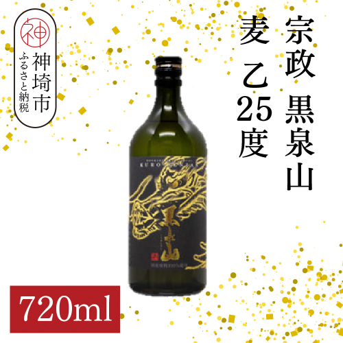宗政 黒泉山 麦 乙25 720ml【酒 焼酎 麦焼酎 黒麹仕込み ロック お湯割り ふるさと納税】(H116223) 2177082 - 佐賀県神埼市