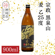 宗政 黒泉山 麦 乙25 900ml【酒 焼酎 麦焼酎 黒麹仕込み ロック お湯割り ふるさと納税】(H116224)