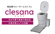 ウォーターレストイレ　クレサナ　防災備蓄用オリジナルセット 【トイレ ウォーターレス 防災 グッズ 備蓄 キャンプ レジャー 衛生的】