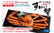 [1月20日〜3月31日発送][先行予約][冷蔵発送]石川県産 加能かに ズワイガニ ( 産地証明タグ付 ) 茹で上げ前重量 約500g 1匹 中サイズ F6P-2746 クラウドファンディング 実施中 GCF