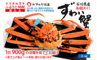 【1月20日～3月31日発送】【先行予約】【冷蔵発送】石川県産 加能かに ズワイガニ ( 産地証明タグ付 ) 茹で上げ前重量 約900g 1匹 特大サイズ F6P-2758 クラウドファンディング 実施中 GCF