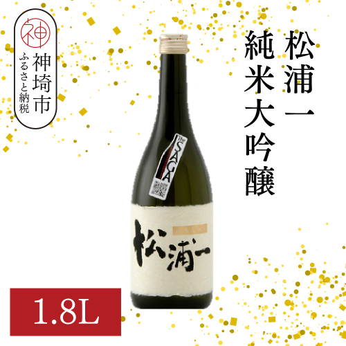 松浦一 純米大吟醸 1.8L【酒 日本酒 純米大吟醸酒 ぬる燗 旨味 ふるさと納税】(H116201) 2177221 - 佐賀県神埼市