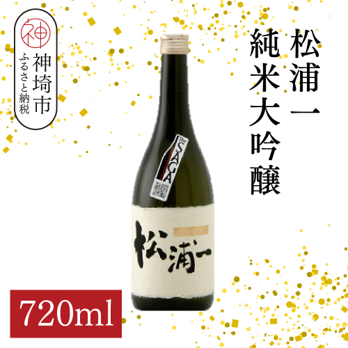 松浦一 純米大吟醸 720ml【酒 日本酒 純米大吟醸酒 ぬる燗 旨味 ふるさと納税】(H116202) 2177222 - 佐賀県神埼市
