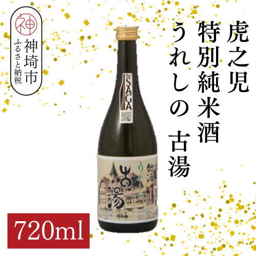虎之児特別純米酒うれしの古湯 720ml【酒 日本酒 特別純米酒 やや辛口 ふるさと納税】(H116204) 2177223 - 佐賀県神埼市