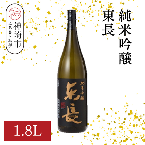 純米吟醸東長 1.8L【酒 日本酒 純米吟醸酒 山田錦 佐賀の華 ふるさと納税】(H116205) 2177224 - 佐賀県神埼市