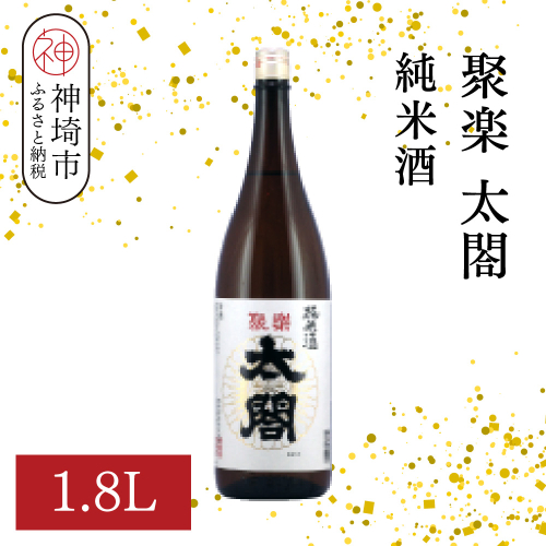 聚楽太閤純米酒 1.8L【酒 日本酒 純米酒 冷や ぬる燗 ふるさと納税】(H116209) 2177255 - 佐賀県神埼市