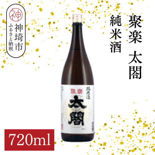 聚楽太閤純米酒 720ml【酒 日本酒 純米酒 冷や ぬる燗 ふるさと納税】(H116210) 2177256 - 佐賀県神埼市