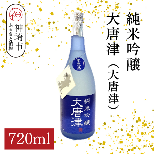 純米吟醸大唐津(大唐津) 720ml【酒 日本酒 純米吟醸酒 冷や ふるさと納税】(H116211) 2177257 - 佐賀県神埼市