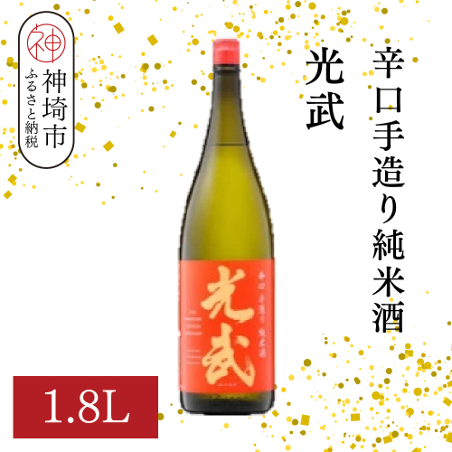 辛口手造り純米酒 光武 1.8L【酒 日本酒 純米酒 辛口 山田錦 低温発酵 ふるさと納税】(H116212) 2177258 - 佐賀県神埼市
