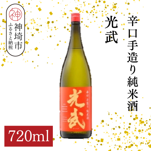 辛口手造り純米酒 光武 720ml【酒 日本酒 純米酒 辛口 山田錦 低温発酵 ふるさと納税】(H116213) 2177259 - 佐賀県神埼市
