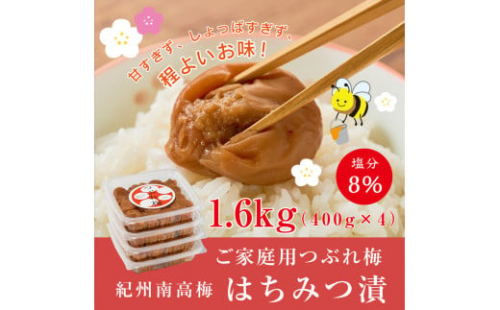 紀州南高梅つぶれ梅 はちみつ漬 400g×4パック 塩分8% [AJ7] 2177261 - 和歌山県那智勝浦町