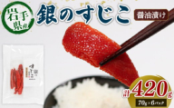 銀鮭すじこ 醤油漬け420g (70g×6P) 海鮮 魚貝類 魚介類 魚卵 鮭 さけ すじこ 筋子 丼物 白米 ご飯 醤油 しょうゆ 特製醤油 冷凍 醤油漬け 海鮮丼 ご飯のお供 お酒のあて 寿司 魚介 父の日 ギフト 大船渡 三陸 岩手県