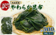 大船渡産 訳あり やわらか昆布 900g (300g×3袋) 海鮮 海藻 だし 出汁 魚貝類 魚介類 みそ汁 スープ 酢の物 煮物 小分け 三陸産 岩手県 大船渡市
