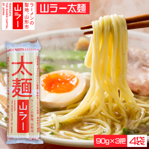 山ラー太麺 (90g×3把)×4袋 FY25-239 2177282 - 山形県山形市
