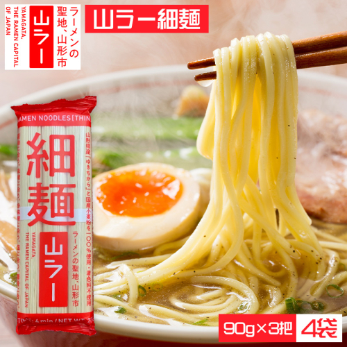 山ラー細麺 (90g×3把)×4袋 FY25-240 2177283 - 山形県山形市