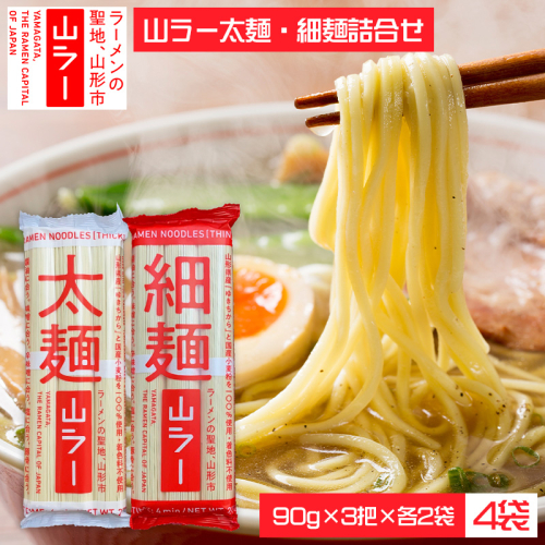 山ラー太麺・細麺詰合せ (90g×3把)×各２袋 FY25-241 2177284 - 山形県山形市