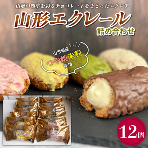 山形エクレール(詰め合わせ) 12個 FY25-202 2177287 - 山形県山形市