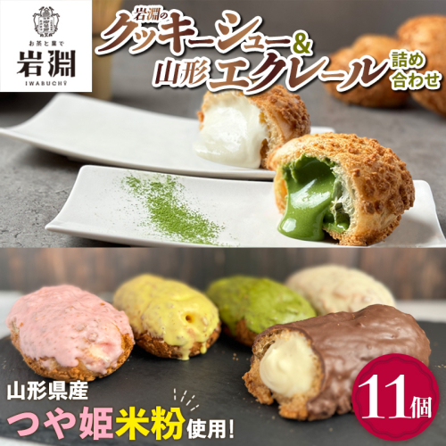 岩淵のクッキーシュー＆山形エクレール(詰め合わせ) 11個  FY25-203 2177288 - 山形県山形市