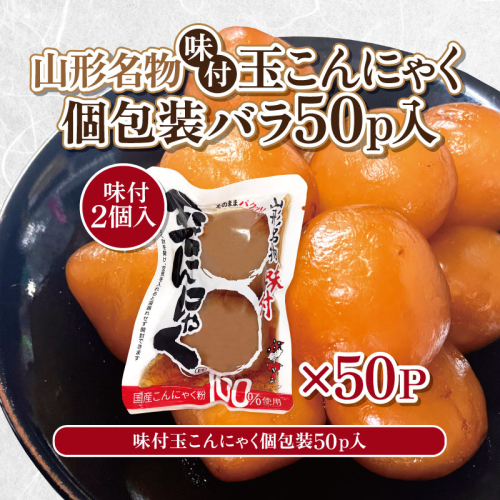 山形名物味付玉こんにゃく個包装 バラ 50パックセット FY25-191 2177328 - 山形県山形市