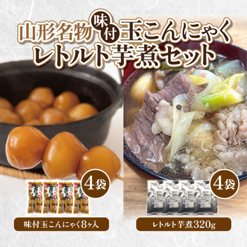山形名物味付玉こんにゃく味付玉こんにゃく・山形のレトルト芋煮セット FY25-192 2177329 - 山形県山形市