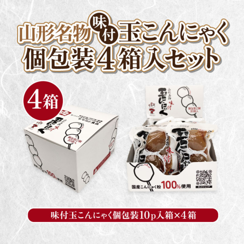 山形名物味付玉こんにゃく個包装 10パック×4箱セット FY25-193 2177330 - 山形県山形市