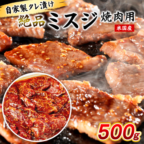自家製タレ漬け絶品ミスジ焼肉用500g(米国産) FY25-237 2177332 - 山形県山形市