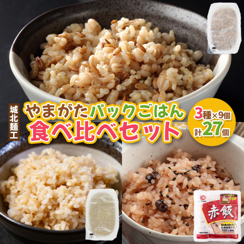 やまがたパックごはん 3種×9個 食べ比べセット 計27個 (やまがた雑穀玄米パックごはん150g×9個・やまがた玄米パックごはん150g×9個・おいしい赤飯160g×9個) FY25-162 2177335 - 山形県山形市