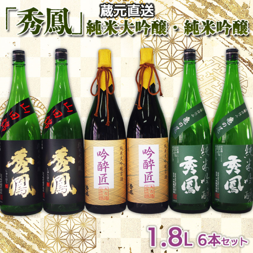 蔵元直送「秀鳳」純米大吟醸・純米吟醸 1.8L×6本セット FY25-247 2177336 - 山形県山形市