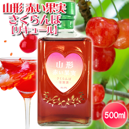 山形 赤い果実 さくらんぼ(リキュール) 500ml ×1本 FY25-248 2177337 - 山形県山形市