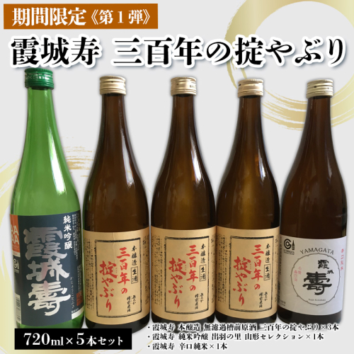 「期間限定」霞城寿三百年の掟やぶり720ml5本セット第1弾 FY25-225 2177338 - 山形県山形市