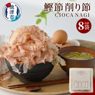 a10-1195　鰹節 削り節 CIOCA NAGI 8g×8P