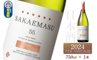 SAKAEMASU 55 2024 7TH VINTAGE 750ml×1本 日本酒 群馬県 邑楽郡 板倉町産